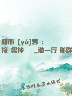 甜心預(yù)言師：撞個男神來買單